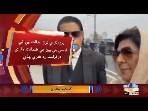 Rawalpindi ATC mein 26 November case ji budhani, Alima Khan ji zamaanat rad, warrant jari