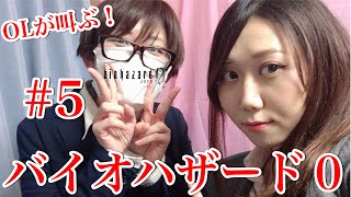 ＃5 OLが叫ぶ！顔出し生配信「バイオハザード0」一ノ瀬マスクメロン＆青海アキ