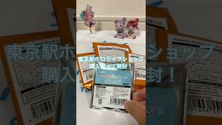 【ホロライブ】東京駅のホロライブショップ購入品開封！　#shorts #ホロライブ #グッズ開封  #博衣こより #おすすめにのりたい
