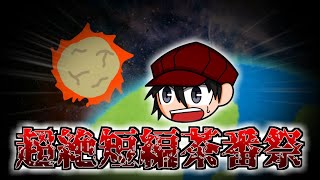 【超絶短編茶番祭】夏の風物詩【自分の作りたいもん作った】