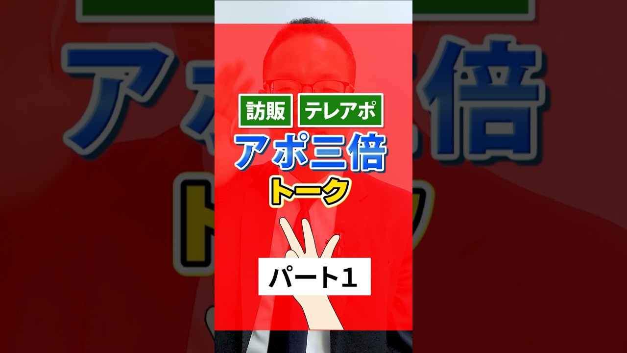 【諦めるのは早い】心理学を理解してアポを増やすトーク（前編）