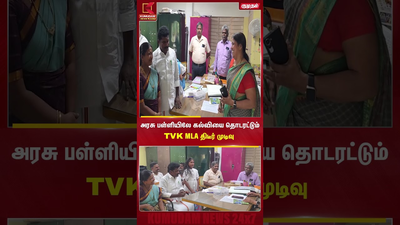 அரசு பள்ளியிலே கல்வியை தொடரட்டும்... TVK MLA Elangovan திடீர் முடிவு  | Govt School | Kumudam News