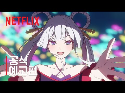 초(超) 가구야 공주! | 공식 예고편 | 넷플릭스