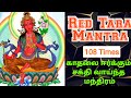 Red Tara Mantra To Attract Love எந்தவிதமான காதலையும் ஈர்