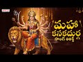 Maha Kanaka Durga Lyrical Video Dussehra Special Songs 2025 Vijayadashami Special S Janaki
