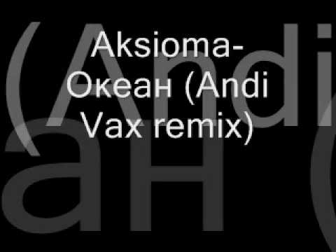 Aksioma-Океан (Andi Vax remix)