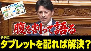 腹を割って語る❗ 参政党 後藤氏 デジタル教科書で何が変わるのか？タブレットを配れば解決！？