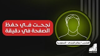 تقنيات الذاكرة و سرعة_الحفظ || الآن وصلت إلى #حفظ الصفحة في 60 ثانية بسهولة
