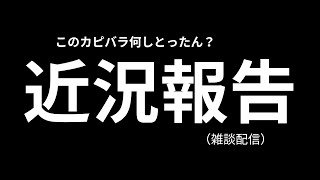 【近況報告】このカピバラ何しとったん？【雑談】