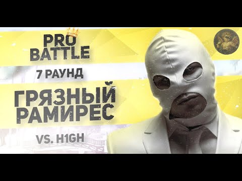 RAM (Грязный Рамирес) feat. Suaalma - Взять на карандаш / Rose for Leo (vs. H1GH) 7 раунд PRO BATTLE