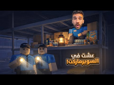 عشت اسبوع جوا السوبرماركت!