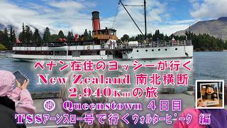 ペナン在住のヨッシーが行くクイーンズタウン 4日目