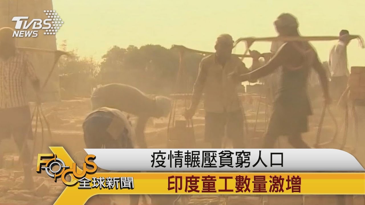 疫情輾壓貧窮人口　印度童工數量激增