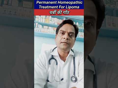 चर्बी की गाँठ का परमानेंट इलाज। Lipoma Homeopathic Medicine In Hindi। Lipoma Ka Ilaj। #shorts