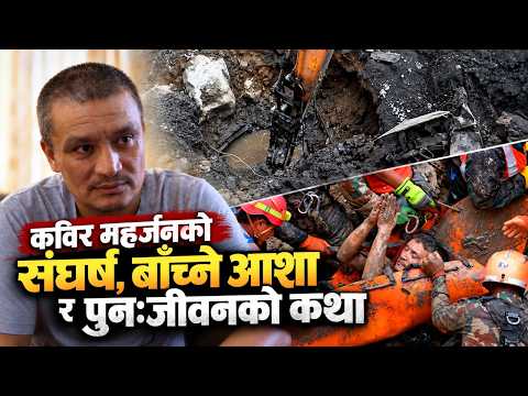 १० दिन अँध्यारो सुरुङमा मृत्यु कुरेर बसेका कबीर महर्जन, उद्धार टोलीको आवाज सुन्दा आशा पलाएको क्षण !