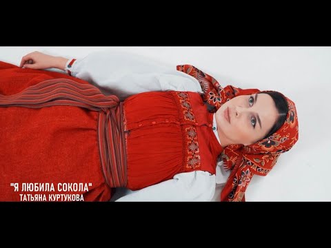 Я любила сокола - Татьяна Куртукова