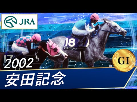 2002 Yasuda Kinen (GⅠ) | Admire Cozzene | JRA Official