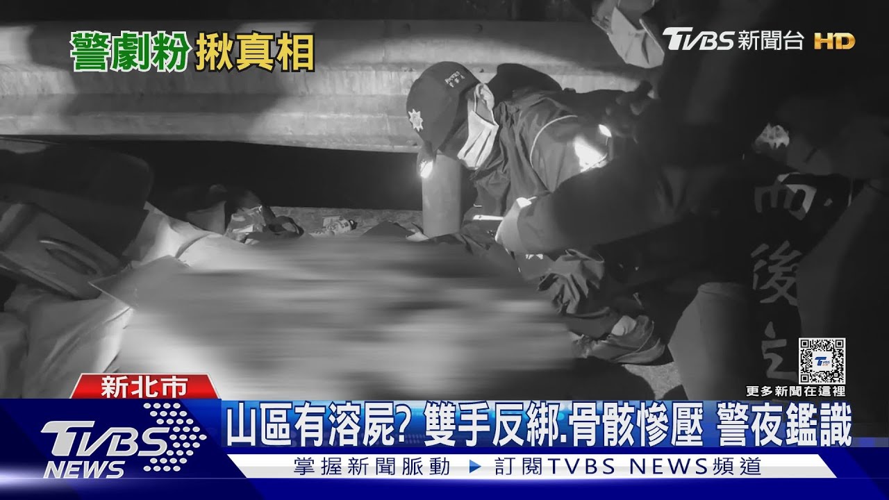 山區有溶屍？雙手反綁、骨骸慘壓　警夜鑑識