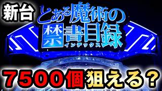 【新台】e禁書3はボーナス最大7500個超えも狙える？ [eとある魔術の禁書目録3] 桜#871