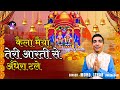 Kaila Maiya Teri Aarti Se Andhera Tale कैला मैया तेरी आरती से �
