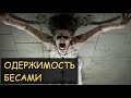 Задокументировано №7 - Одержимость бесами 