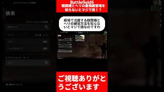 【BF6】戦闘機とヘリの最強練習場を知らないとマジで損！【バトルフィールド6】 #バトルフィールド6 #bf6