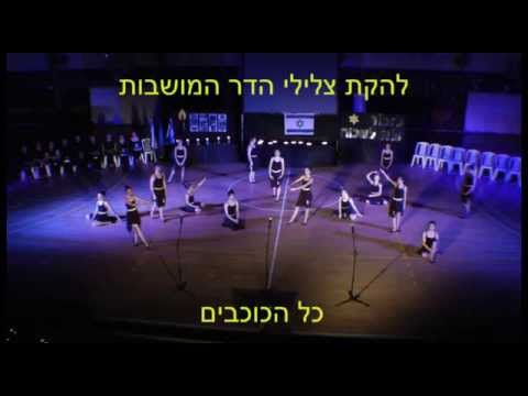 להקת "הקול במחול" הדר המושבות פתח תקווה - כל הכוכבים