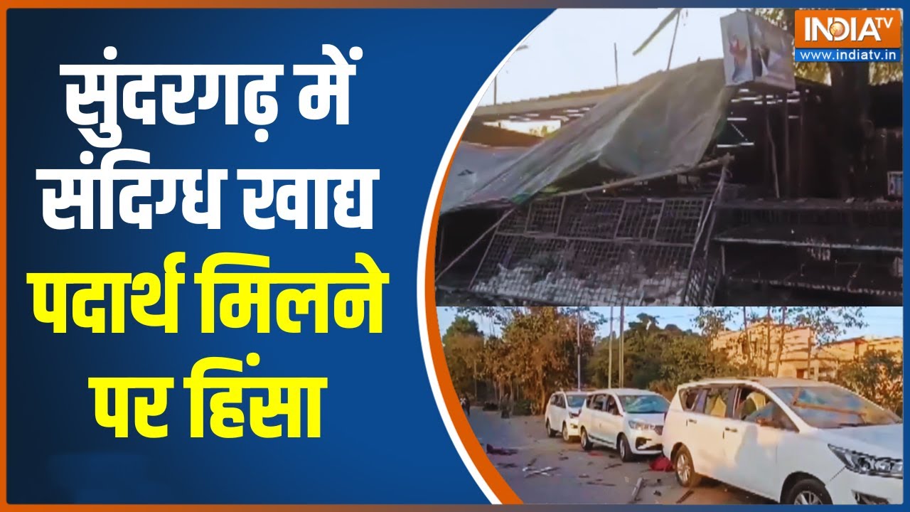 Sundargarh Violence: सुंदरगढ़ में संदिग्ध खाद्य पदार्थ मिलने पर ह?