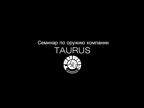 Семинар по оружию компании Taurus 