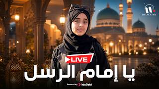 Ya Imam Al Rusli | Malak Fathi  |  يا إمام الرسل | ملاك فتحي | بث مباشر