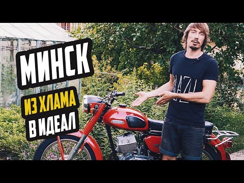  
            
            Полное восстановление и ремонт мотоцикла Минск 1976 года: от проблем до результата

            
        
