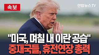 [????속보] "미국, 며칠 내 이란 공습" WSJ 보도…중재국들, '휴전 연장 총력전' 돌입 / 연합뉴스TV(YonhapnewsTV)
