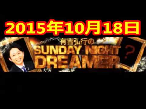 2015 10 18 有吉弘行のSUNDAY NIGHT DREAMER 2015 10 18 サンデーナイトドリーマー