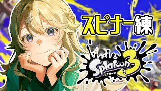 【Splatoon3】ソロでスピナー練習するお！【にじさんじ/東堂コハク】