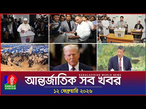 আন্তর্জাতিক সব খবর | Banglavision World News | 12 February 2026 | International News Bulletin