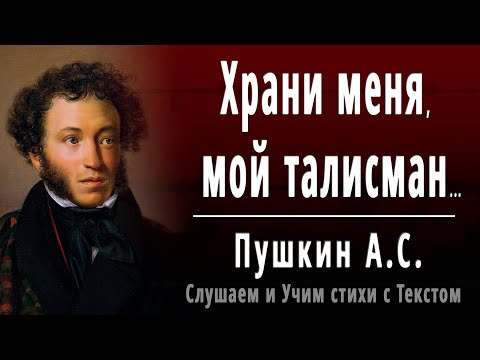 Пушкин талисман стихотворение. Храни меня мой талисман песня. Храни меня мой талисман пушкин. «храни меня, мой талисман» (1986), окуджава. Храни меня мой талисман песня.