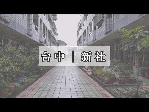 ✨退休首選新社前後花園6房透天✨