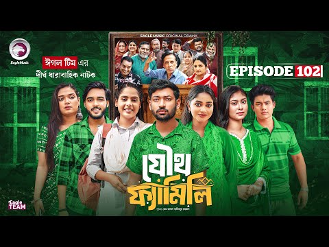 Joutho Family | যৌথ ফ্যামিলি | EP 102 | Eagle Team | Even, Mumu, Isshad, Kotha | Bangla Natok 2026