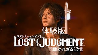 【実況】ロストジャッジメント体験版【PS4】