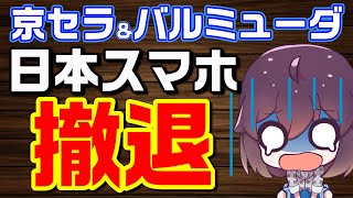 【残念】日本メーカーがスマホ事業から撤退する件（京セラ＆バルミューダ）