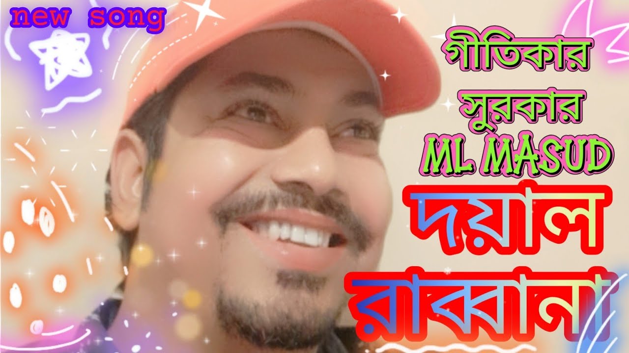 দয়াল রাব্বানা / Dayal Rabbani /ML MASUD/new song /new music video #banglagaan #love #song #ml #day by ML MASUD official — Official Music Video
