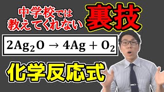 【中学理科】化学反応式の書き方のテクニック～秘密のやり方です～【中２理科】