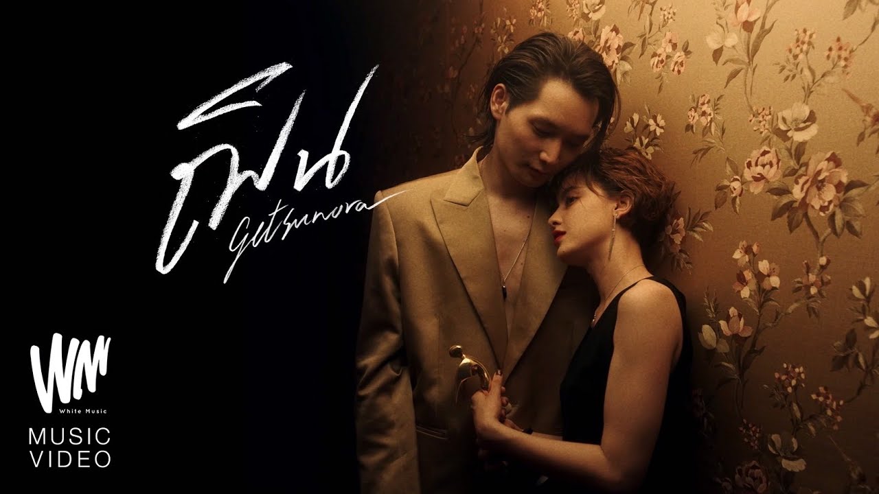 เนื้อเพลง ฌิน – Getsunova