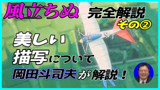 【風立ちぬ】 完全解説その② 美しい描写についての秘密 岡田斗司夫が解説! 【切り抜き】