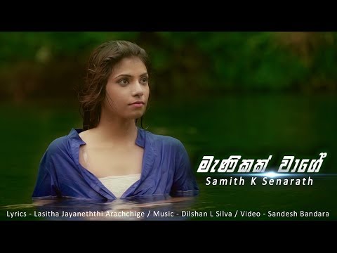 Manikak wage - Samith K Senarath (Official Video) 4k - මැණිකක් වාගේ