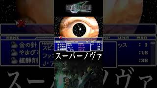 スーパーノヴァ【#FF7】#ゲーム実況 #プレステ #レトロゲーム #ファイナルファンタジー7 #shorts #セフィロス