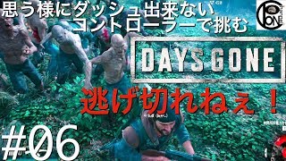 ＃６ぽんきちの【DAYS GONE】思う様にダッシュが出来ないコントローラーで挑むDAYS GONE！ホースレイクの検問所奪還を目指す！だがそこには大量のフリーカーの群れが・・・逃げ切れねぇ！