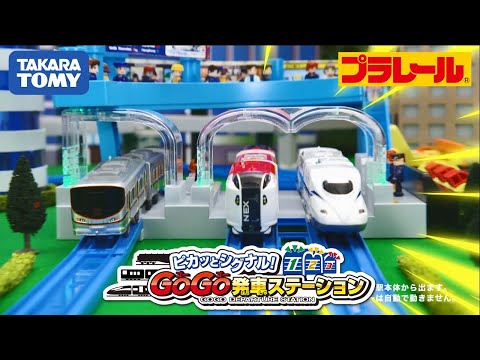 【プラレール】ピカッとシグナル！GOGO発車ステーション徹底解剖