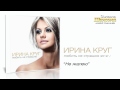 Ирина Круг - Не жалею (Audio) 
