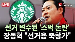 [???? 무조건 간다 LIVE] 여야, '스벅 논란' 공방 격화···"스타벅스 인증" vs "일베당 선언"